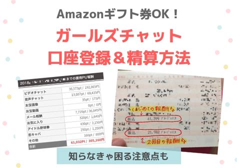 ガールズチャット口座設定方法と報酬の受取り。